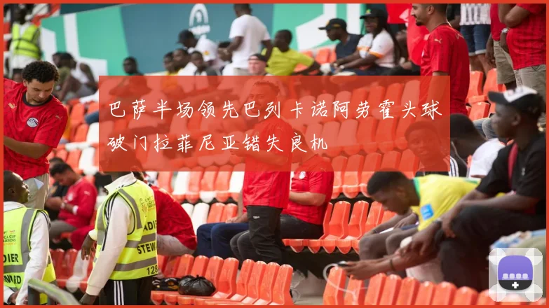巴萨半场领先巴列卡诺阿劳霍头球破门拉菲尼亚错失良机