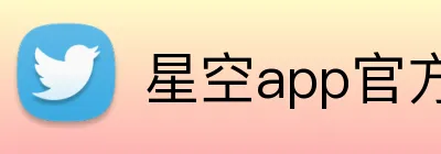 星空app官方登录入口 logo