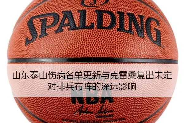 山东泰山伤病名单更新与克雷桑复出未定对排兵布阵的深远影响
