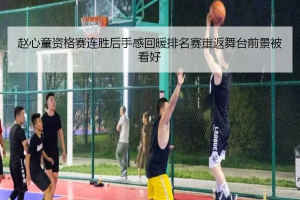 赵心童资格赛连胜后手感回暖排名赛重返舞台前景被看好
